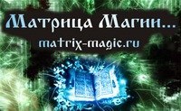 Матрица Магии - Наш новый форум NygzH4Hkdkk